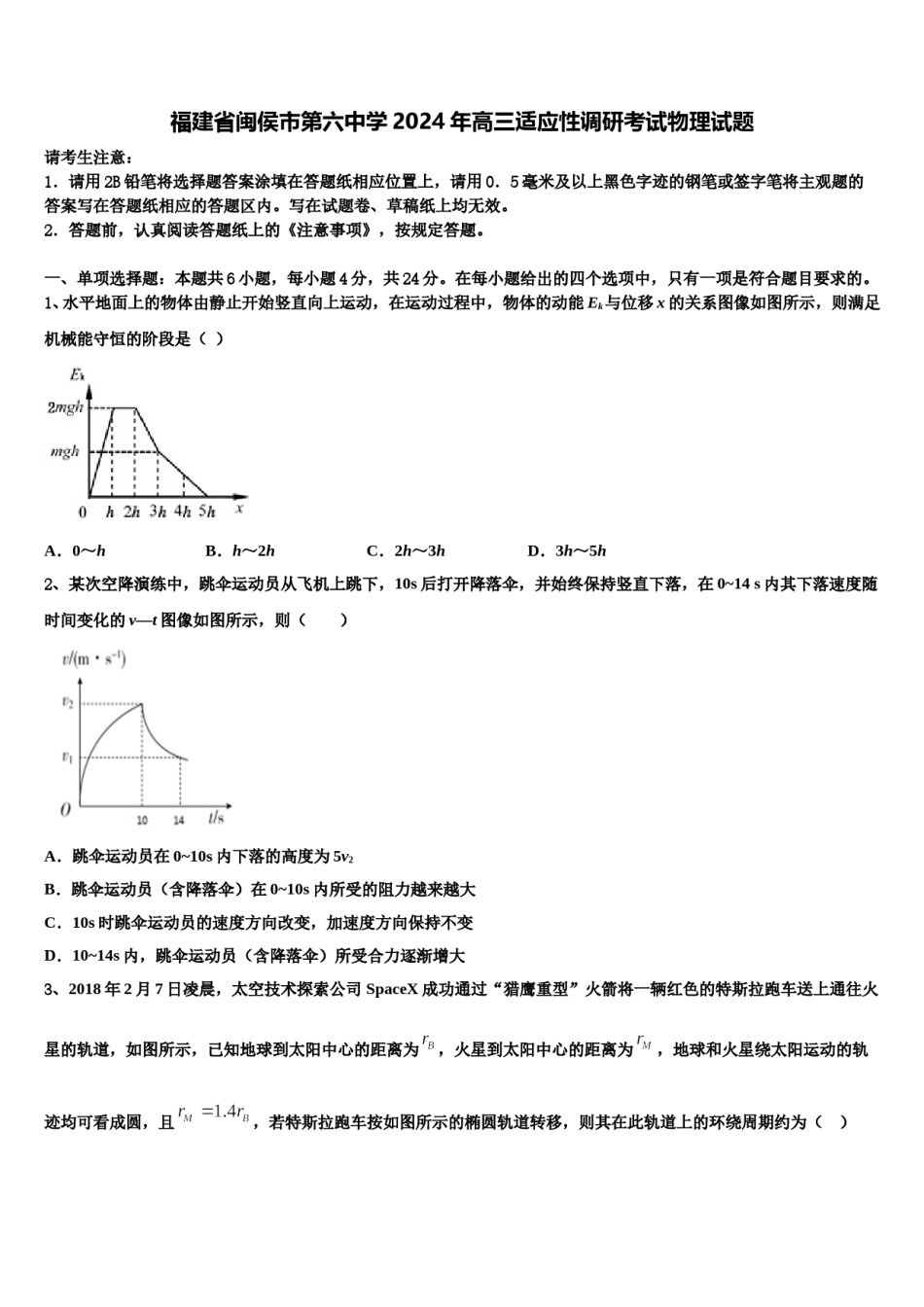 福建省闽侯市第六中学2024年高三适应性调研考试物理试题含解析.doc_第1页