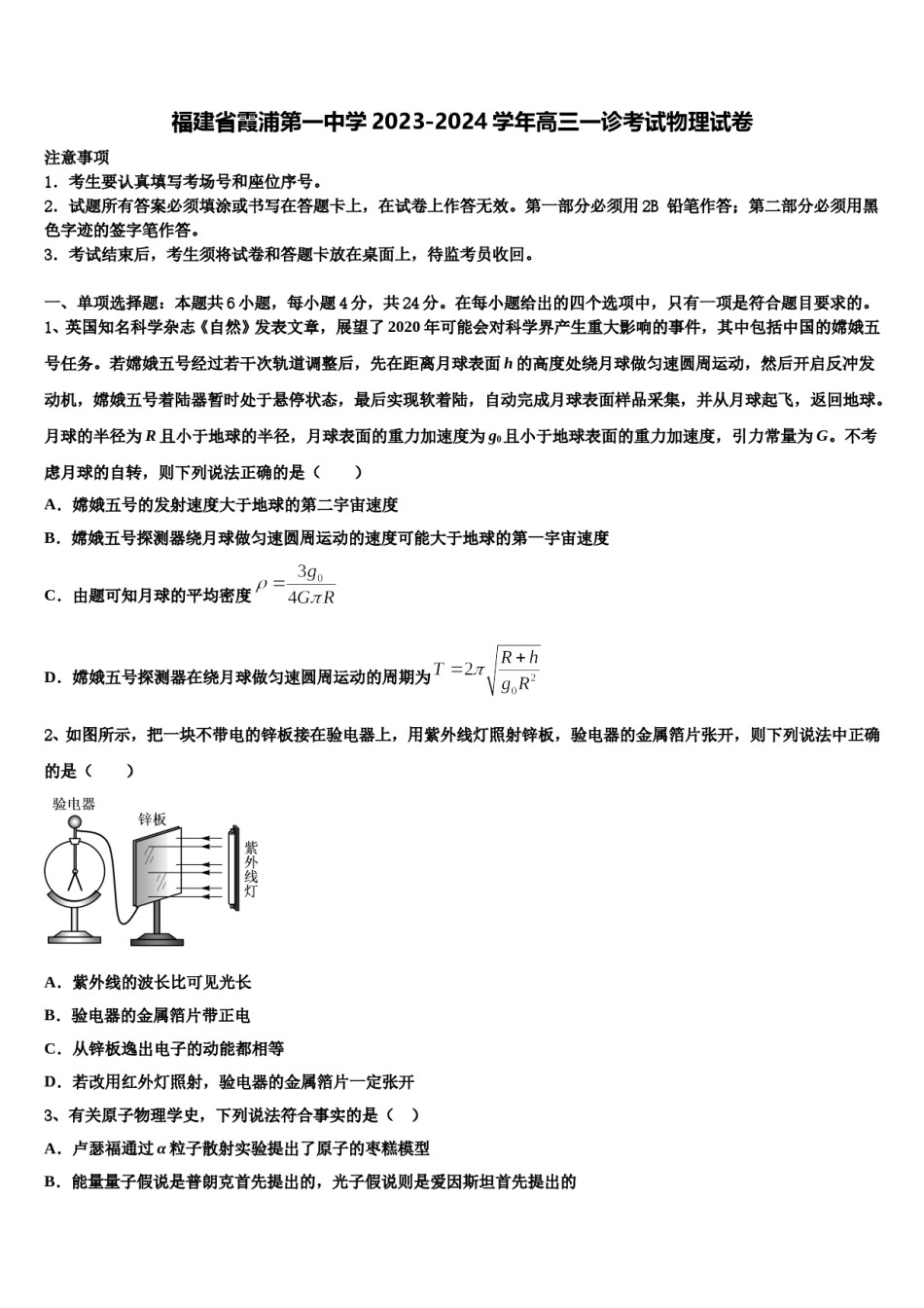 福建省霞浦第一中学2023-2024学年高三一诊考试物理试卷含解析.doc_第1页