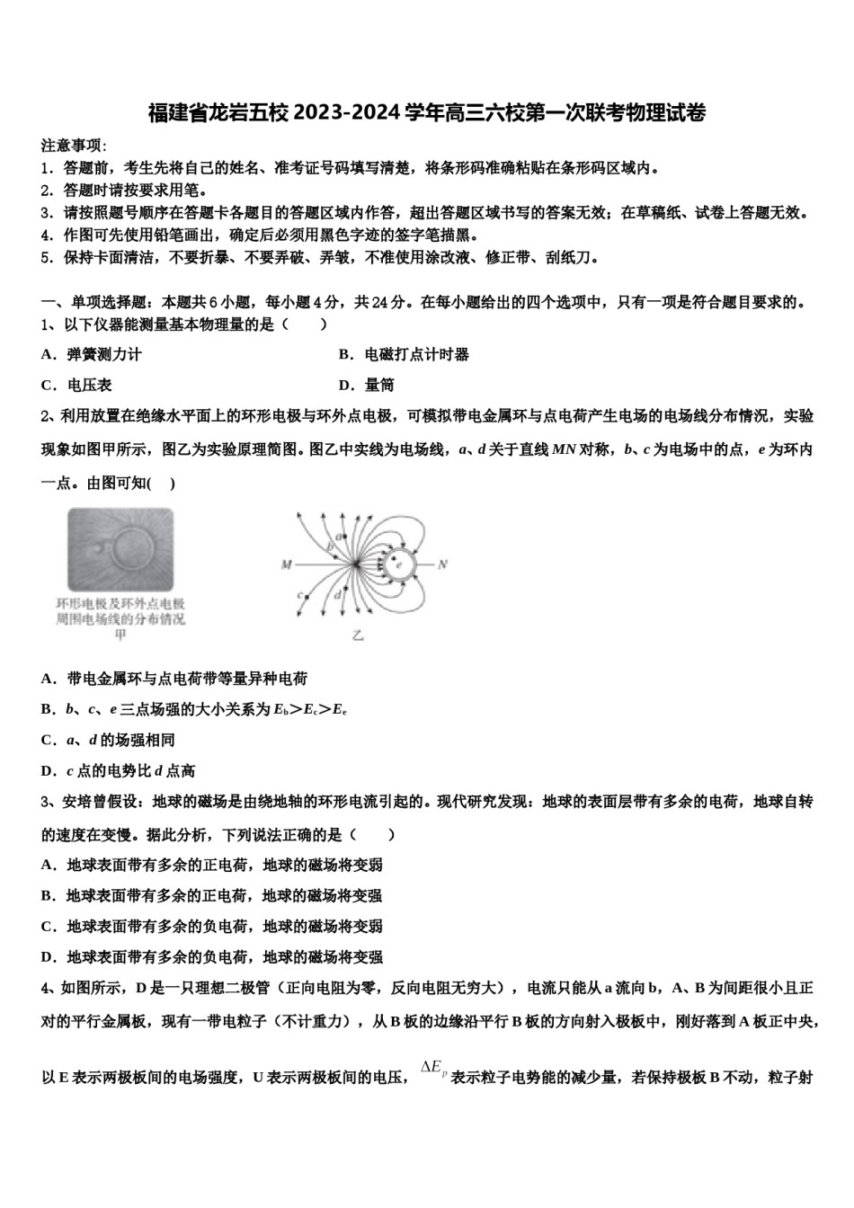 福建省龙岩五校2023-2024学年高三六校第一次联考物理试卷含解析.doc_第1页