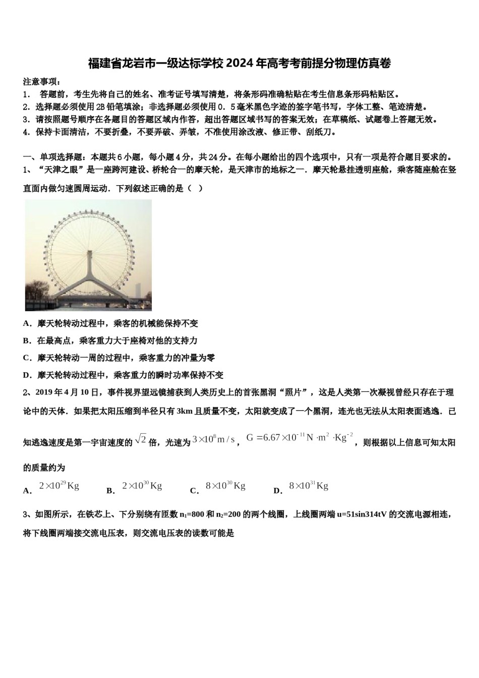 福建省龙岩市一级达标学校2024年高考考前提分物理仿真卷含解析.doc_第1页