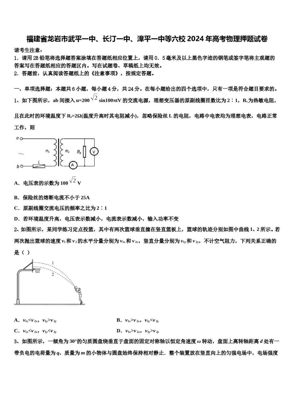福建省龙岩市武平一中、长汀一中、漳平一中等六校2024年高考物理押题试卷含解析.doc_第1页