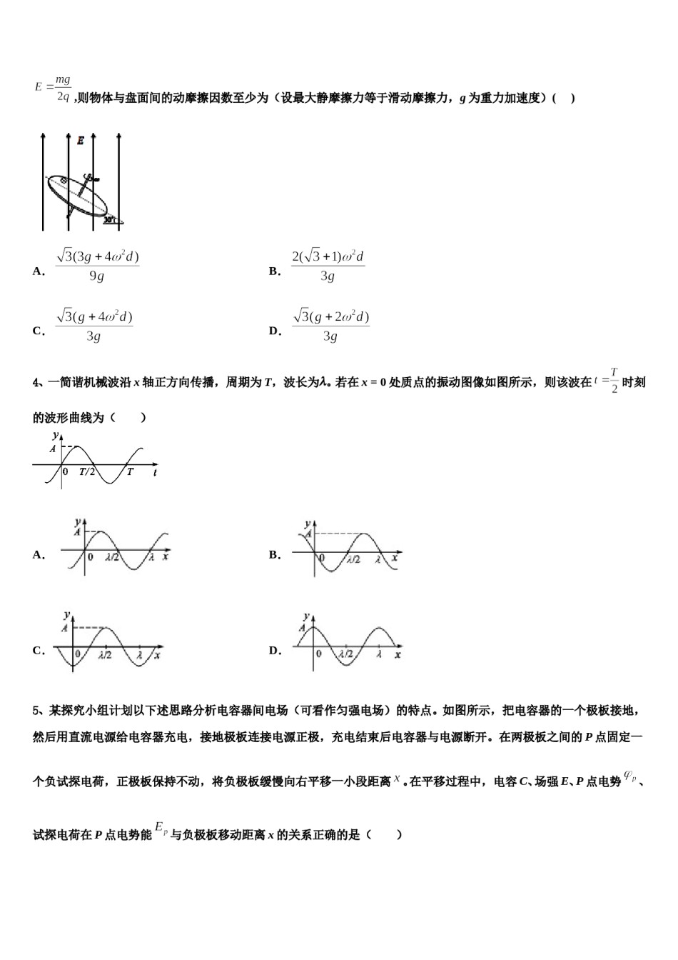 福建省龙岩市武平一中、长汀一中、漳平一中等六校2024年高考物理押题试卷含解析.doc_第2页