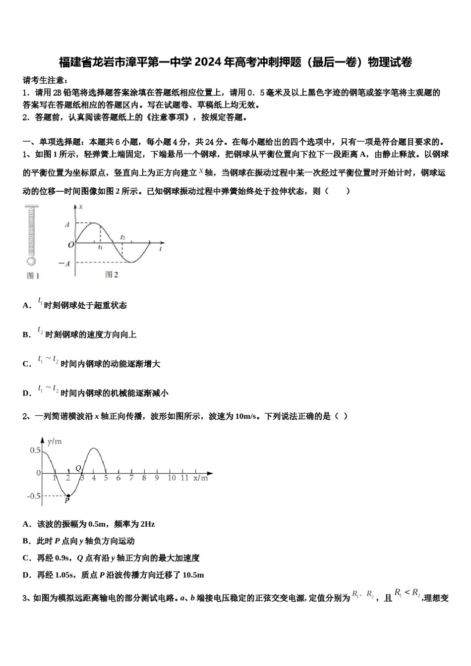 福建省龙岩市漳平第一中学2024年高考冲刺押题（最后一卷）物理试卷含解析.doc_第1页