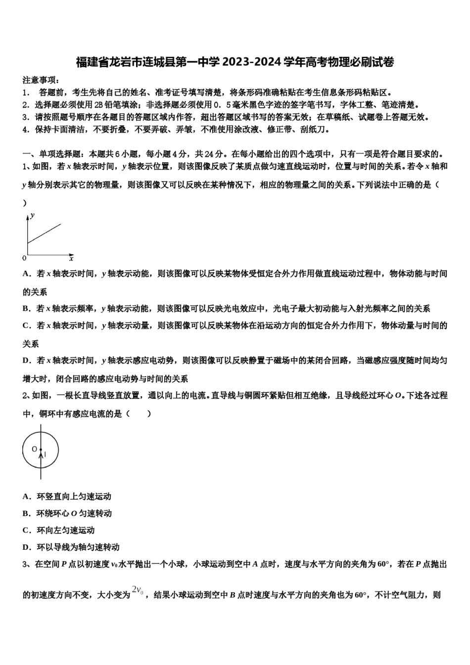 福建省龙岩市连城县第一中学2023-2024学年高考物理必刷试卷含解析.doc_第1页