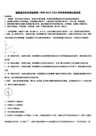 福建省龙岩市连城县第一中学2023-2024学年高考物理必刷试卷含解析.doc