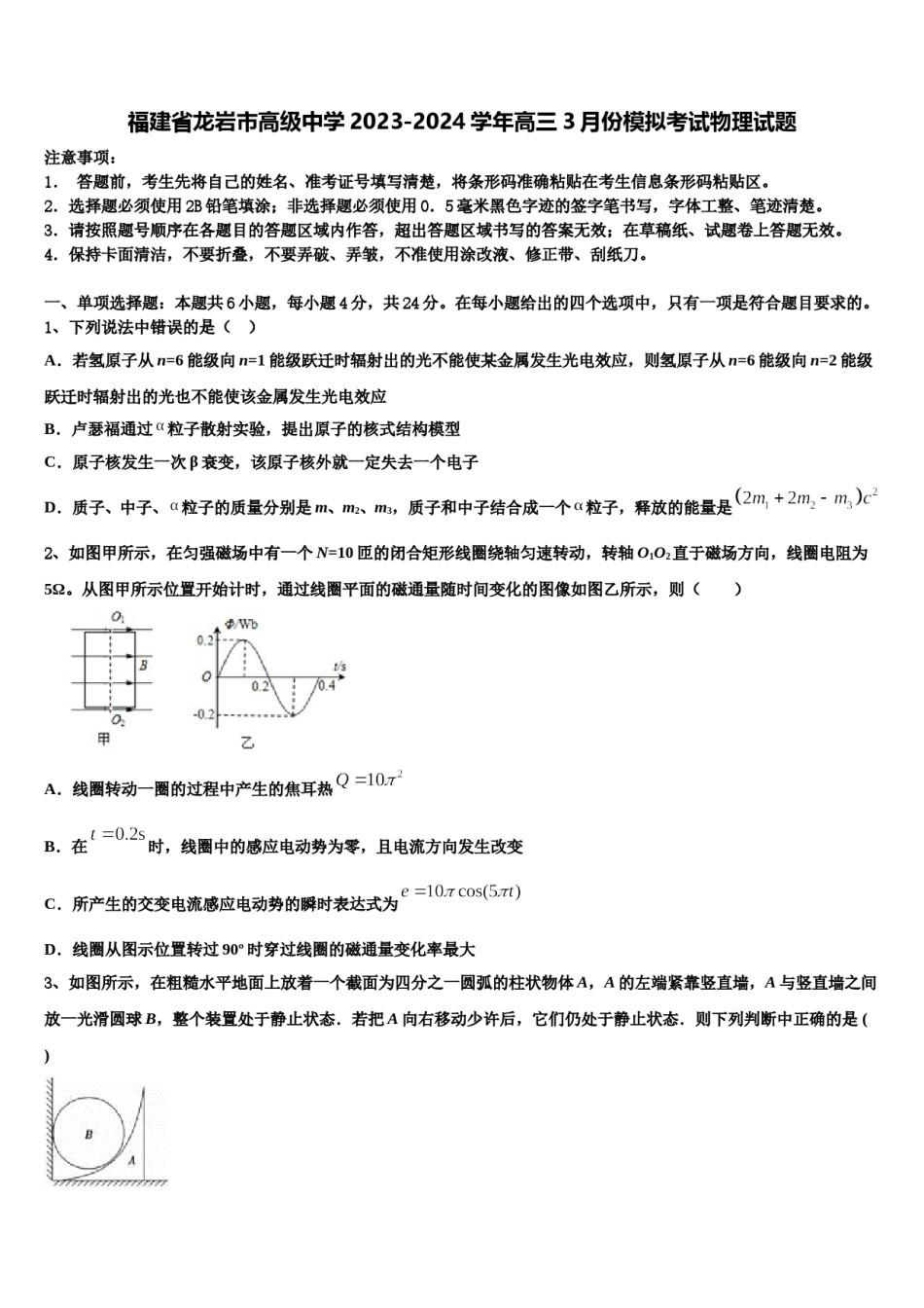 福建省龙岩市高级中学2023-2024学年高三3月份模拟考试物理试题含解析.doc_第1页