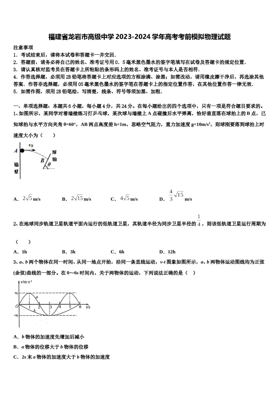 福建省龙岩市高级中学2023-2024学年高考考前模拟物理试题含解析.doc_第1页