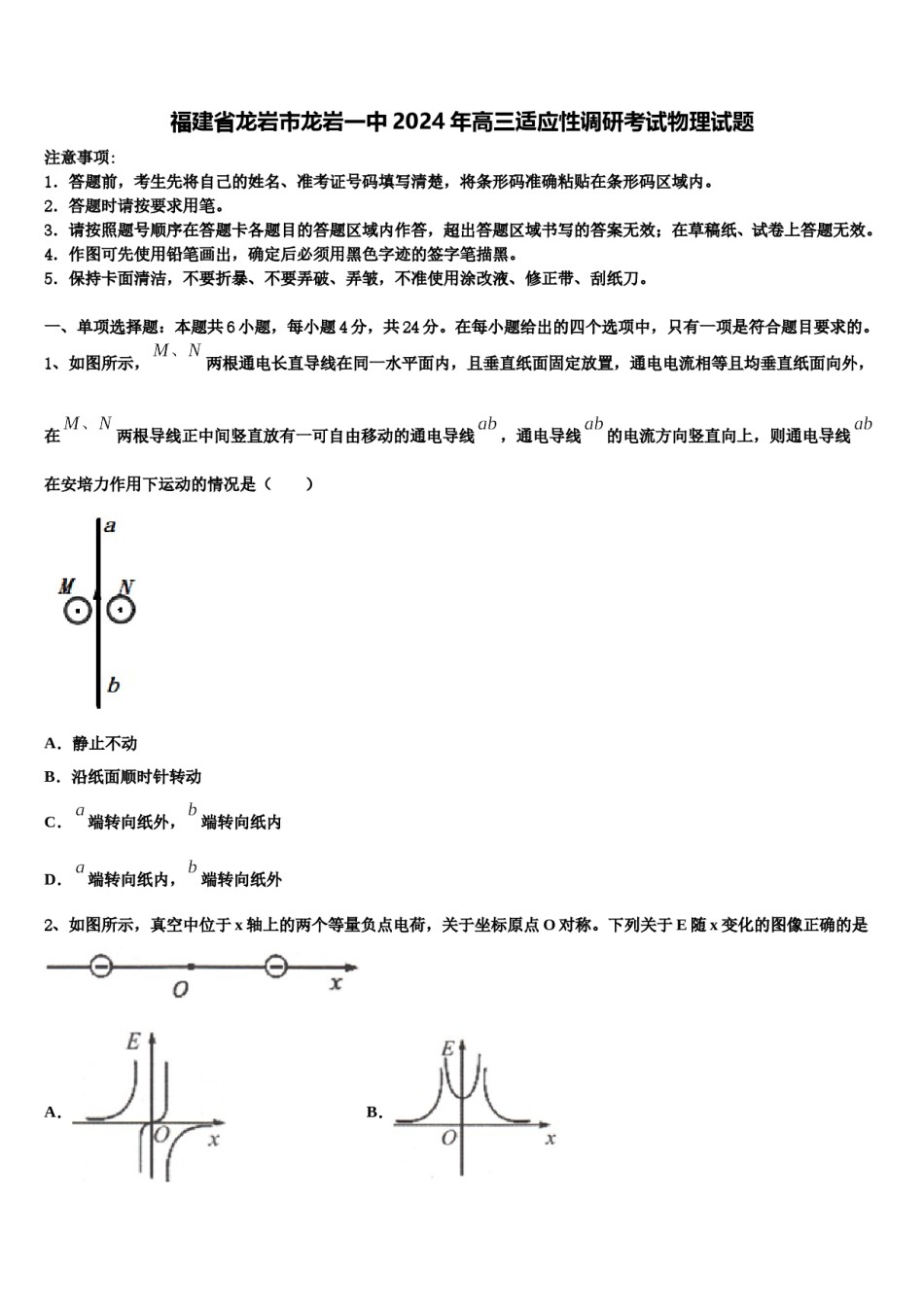 福建省龙岩市龙岩一中2024年高三适应性调研考试物理试题含解析.doc_第1页