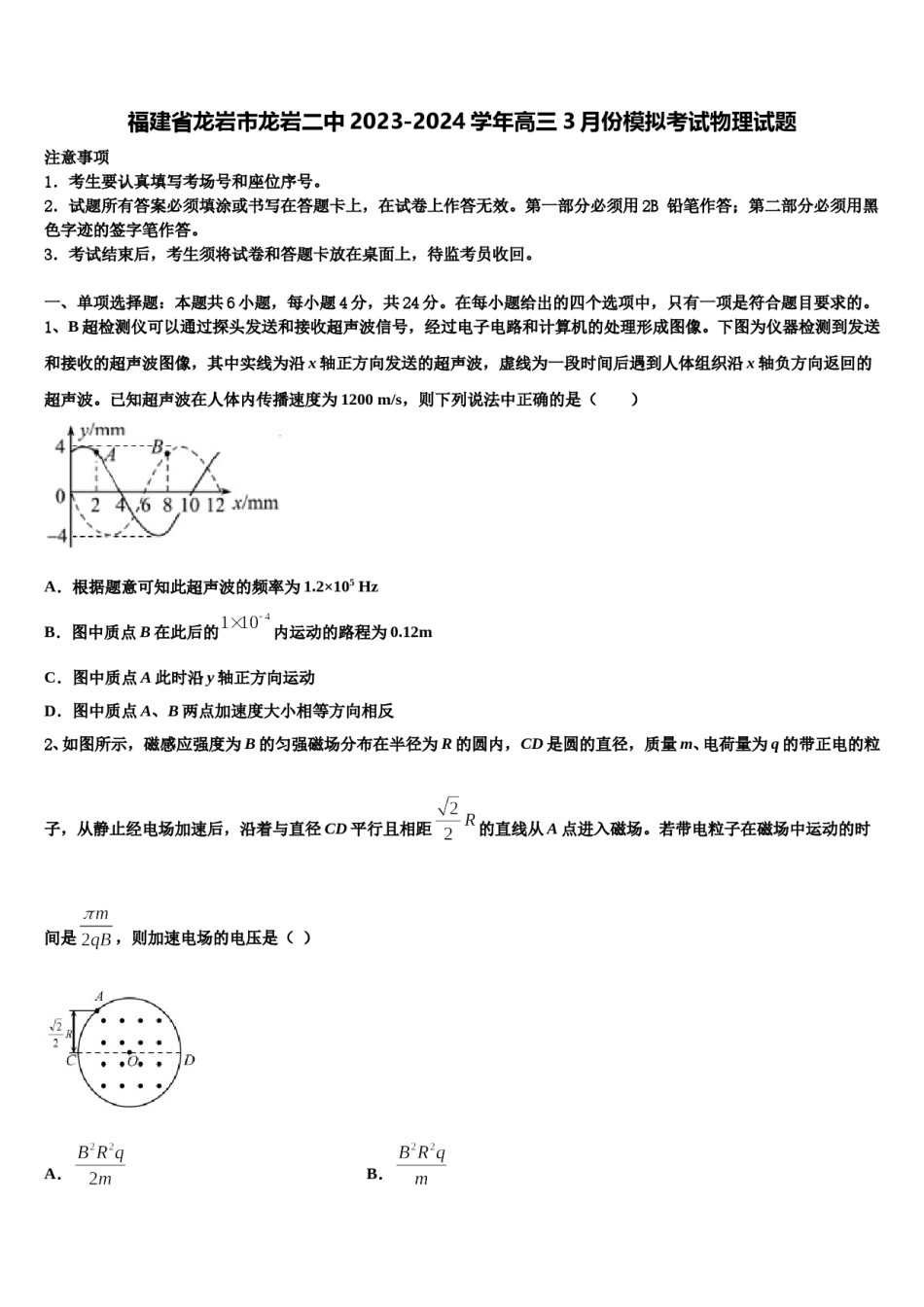 福建省龙岩市龙岩二中2023-2024学年高三3月份模拟考试物理试题含解析.doc_第1页