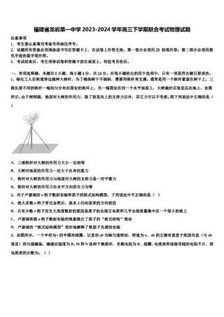 福建省龙岩第一中学2023-2024学年高三下学期联合考试物理试题含解析.doc