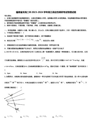 福建省龙海二中2023-2024学年高三适应性调研考试物理试题含解析.doc