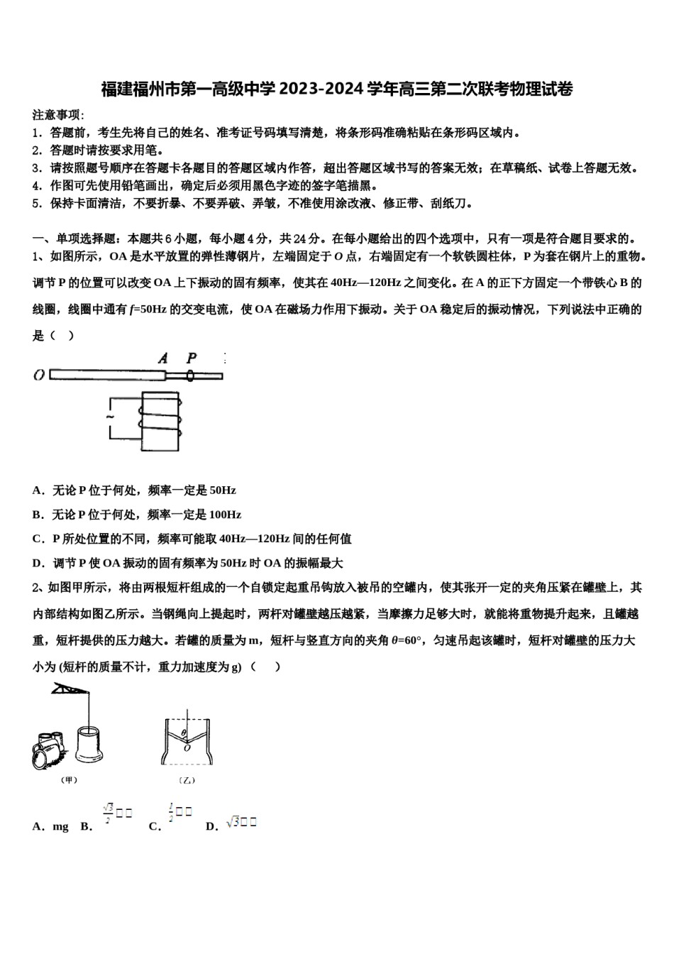 福建福州市第一高级中学2023-2024学年高三第二次联考物理试卷含解析.doc_第1页