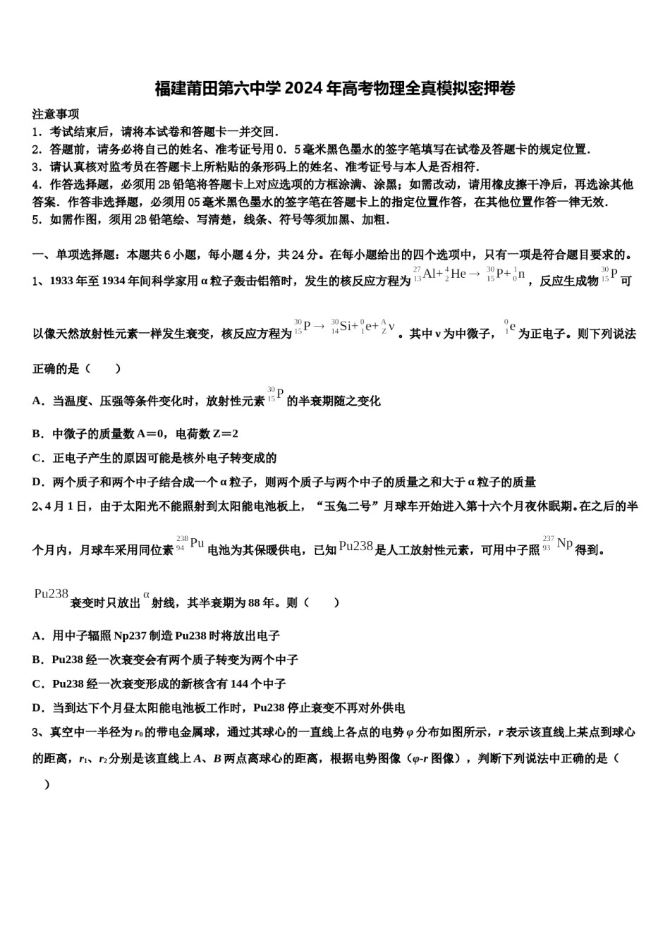 福建莆田第六中学2024年高考物理全真模拟密押卷含解析.doc_第1页