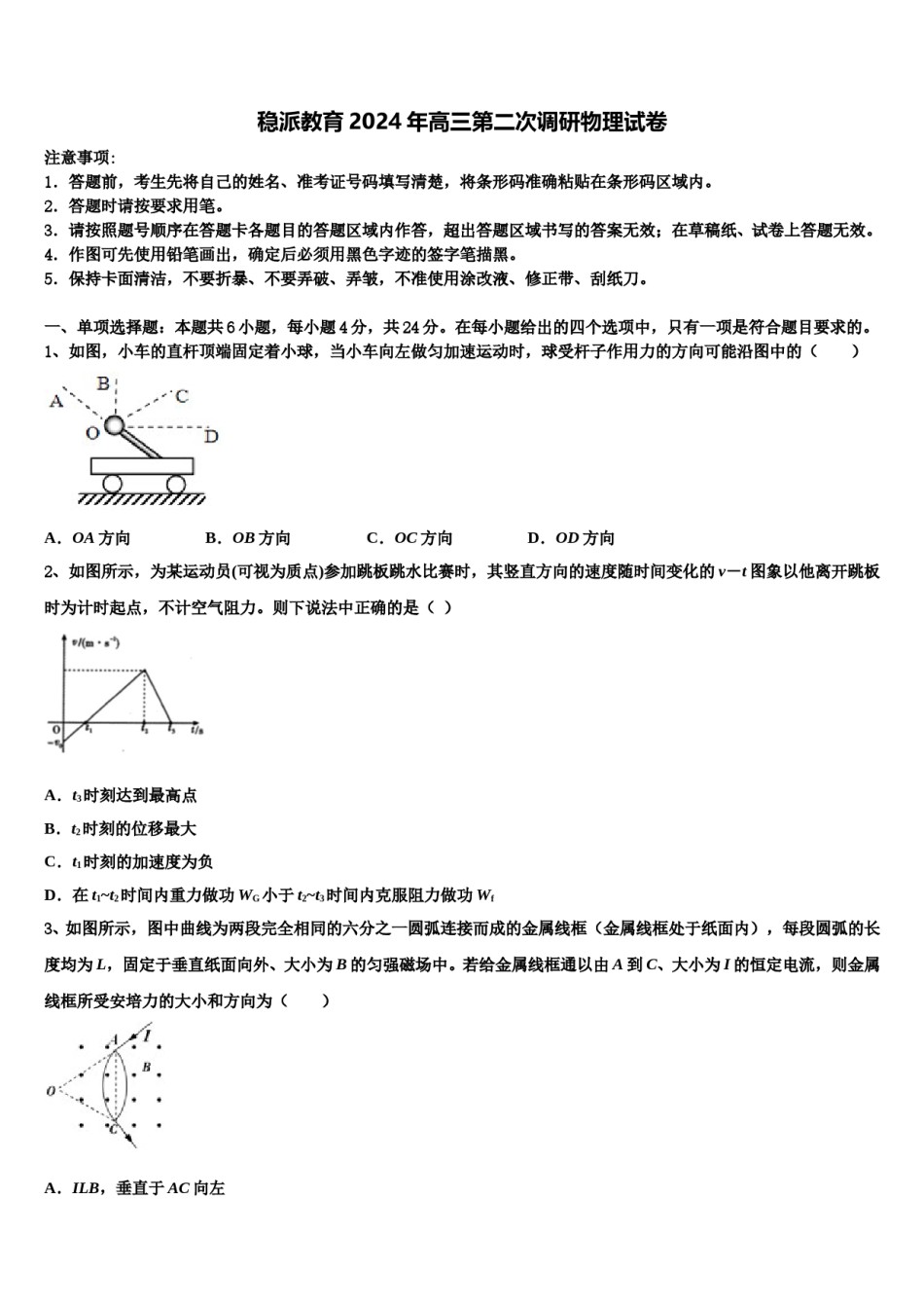 稳派教育2024年高三第二次调研物理试卷含解析.doc_第1页