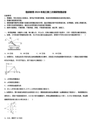 稳派教育2024年高三第二次调研物理试卷含解析.doc