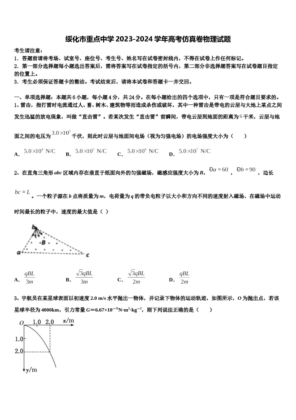 绥化市重点中学2023-2024学年高考仿真卷物理试题含解析.doc_第1页