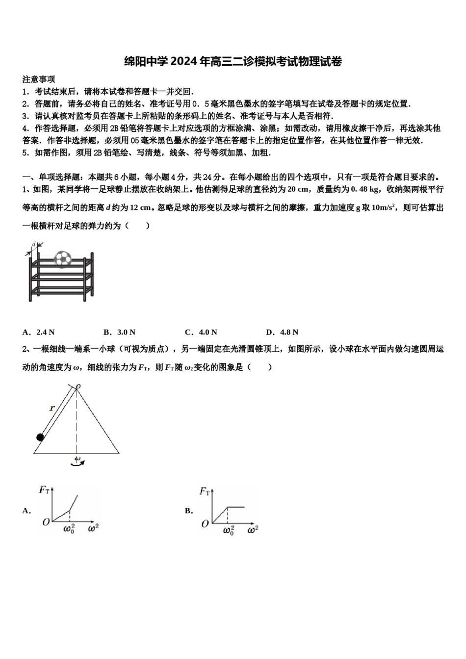 绵阳中学2024年高三二诊模拟考试物理试卷含解析.doc_第1页