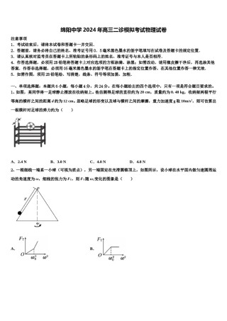 绵阳中学2024年高三二诊模拟考试物理试卷含解析.doc