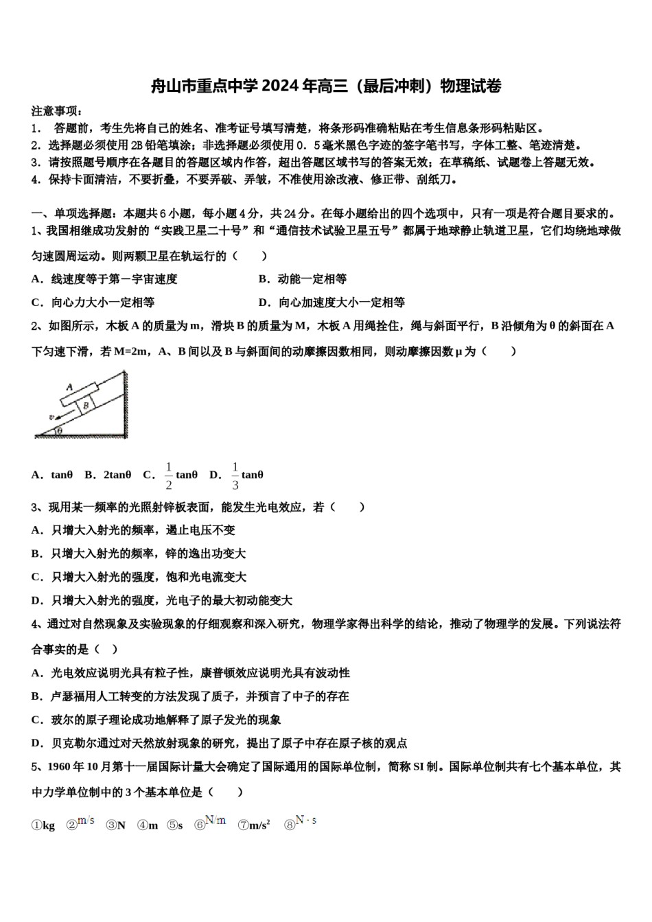 舟山市重点中学2024年高三（最后冲刺）物理试卷含解析.doc_第1页