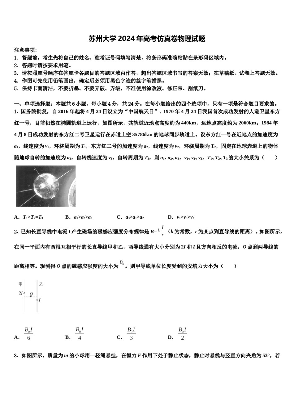 苏州大学2024年高考仿真卷物理试题含解析.doc_第1页