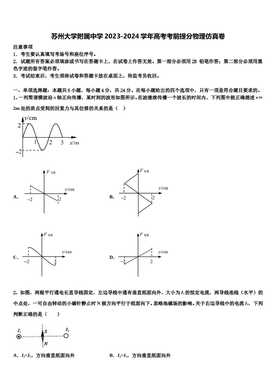 苏州大学附属中学2023-2024学年高考考前提分物理仿真卷含解析.doc_第1页