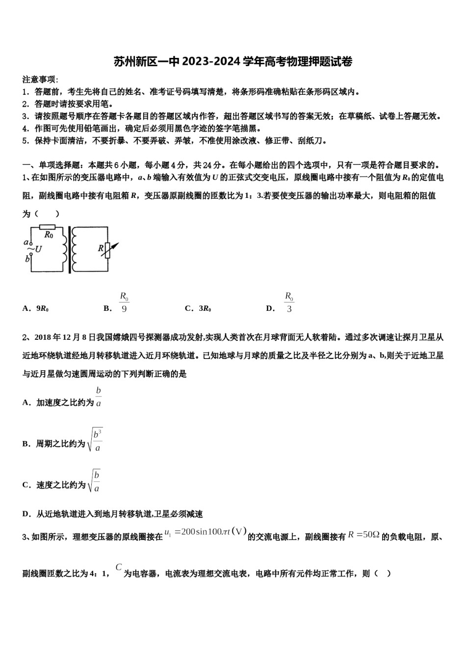 苏州新区一中2023-2024学年高考物理押题试卷含解析.doc_第1页