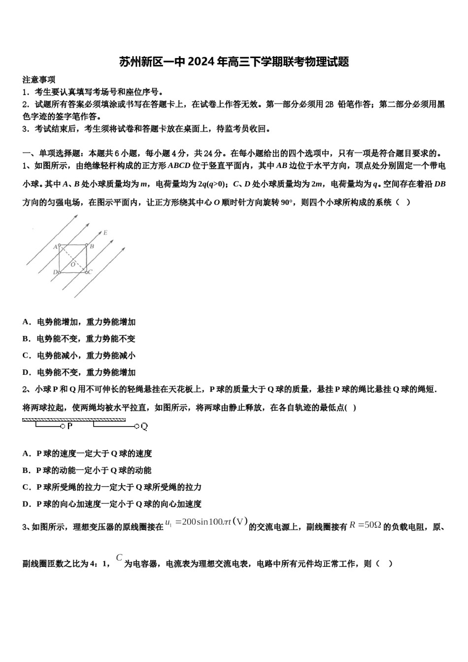 苏州新区一中2024年高三下学期联考物理试题含解析.doc_第1页