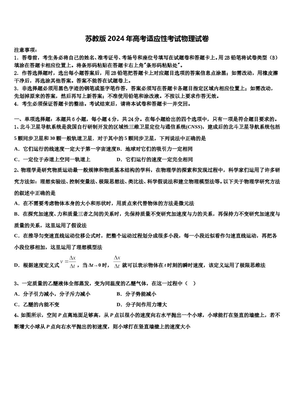 苏教版2024年高考适应性考试物理试卷含解析.doc_第1页