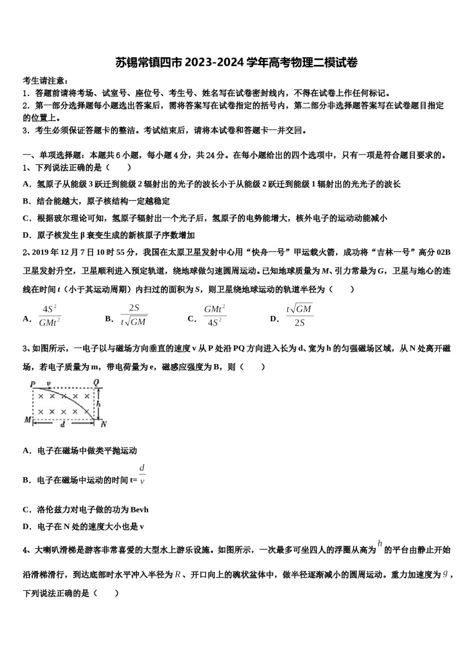 苏锡常镇四市2023-2024学年高考物理二模试卷含解析.doc_第1页