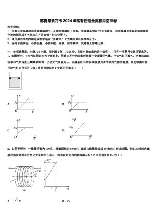苏锡常镇四市2024年高考物理全真模拟密押卷含解析.doc
