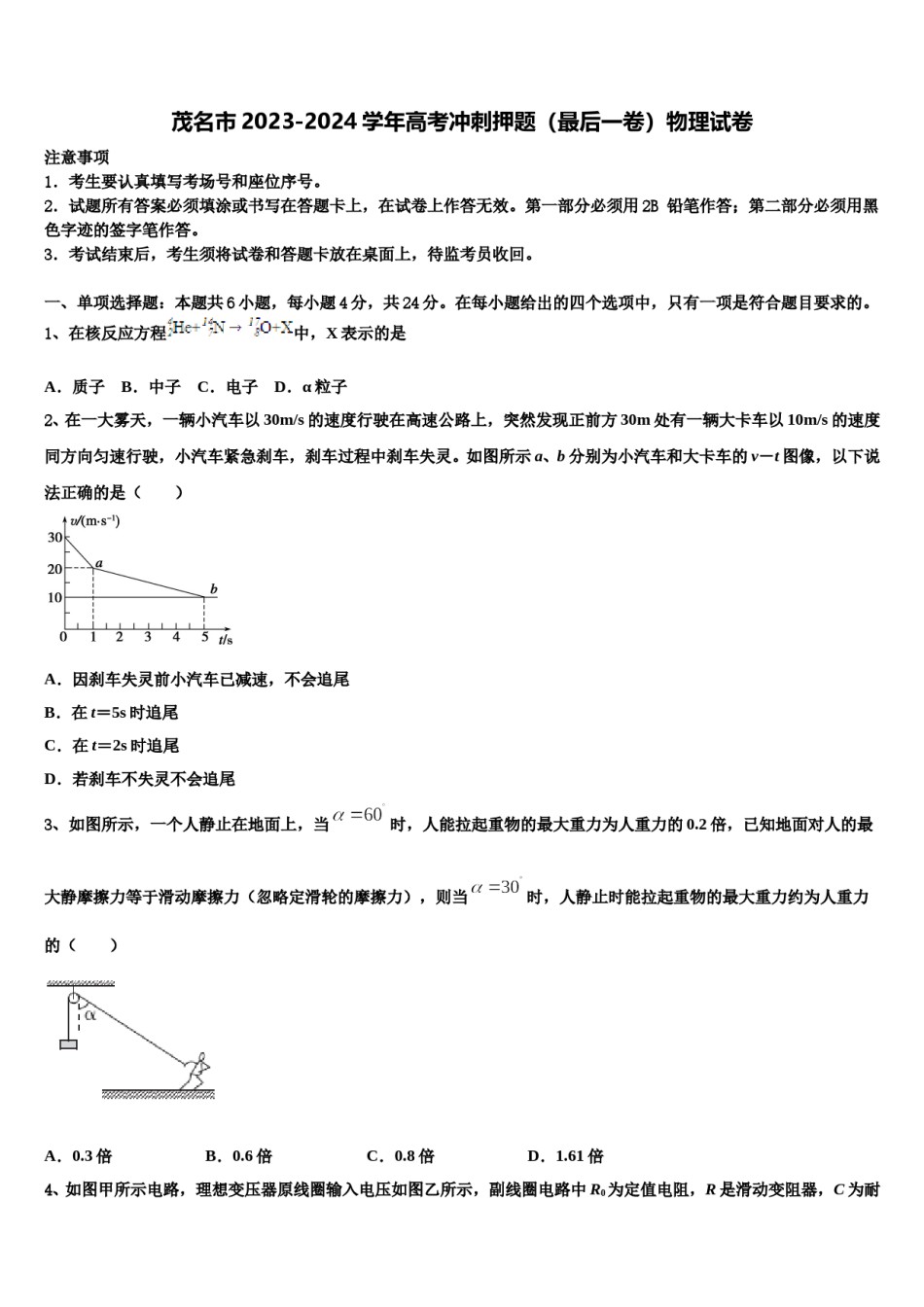 茂名市2023-2024学年高考冲刺押题（最后一卷）物理试卷含解析.doc_第1页