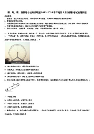 荆、荆、襄、宜四地七校考试联盟2023-2024学年高三3月份模拟考试物理试题含解析.doc