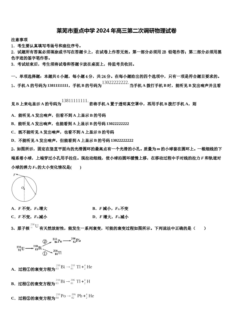 莱芜市重点中学2024年高三第二次调研物理试卷含解析.doc_第1页
