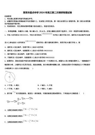 莱芜市重点中学2024年高三第二次调研物理试卷含解析.doc
