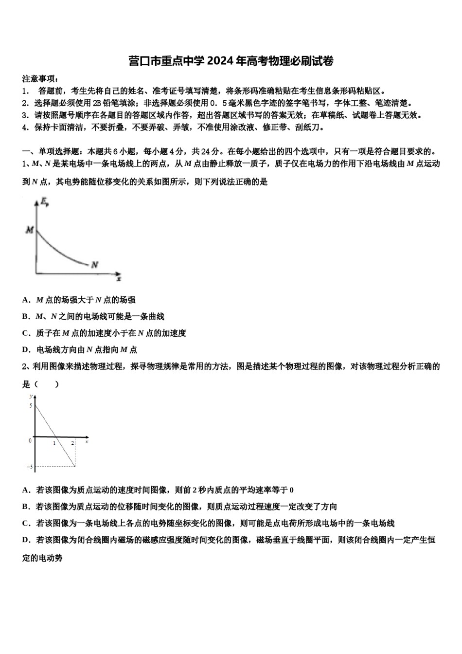 营口市重点中学2024年高考物理必刷试卷含解析.doc_第1页