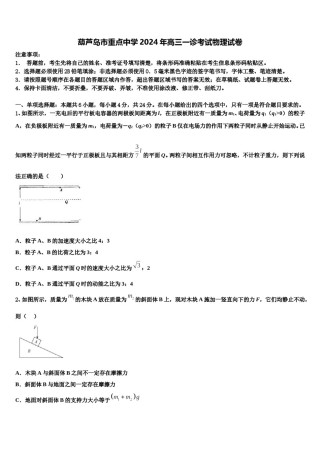葫芦岛市重点中学2024年高三一诊考试物理试卷含解析.doc