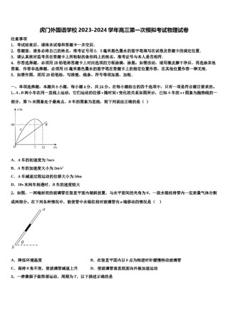 虎门外国语学校2023-2024学年高三第一次模拟考试物理试卷含解析.doc