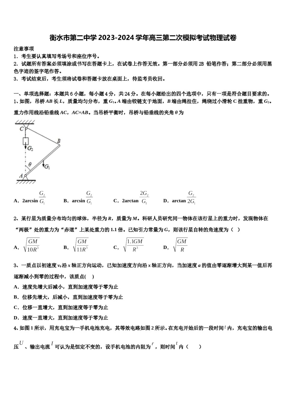 衡水市第二中学2023-2024学年高三第二次模拟考试物理试卷含解析.doc_第1页