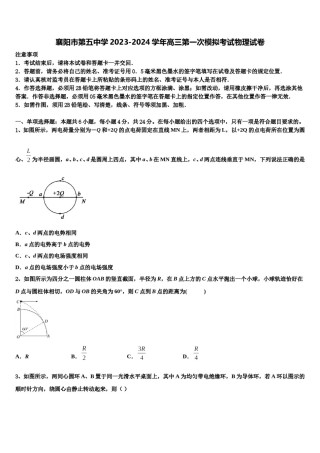 襄阳市第五中学2023-2024学年高三第一次模拟考试物理试卷含解析.doc