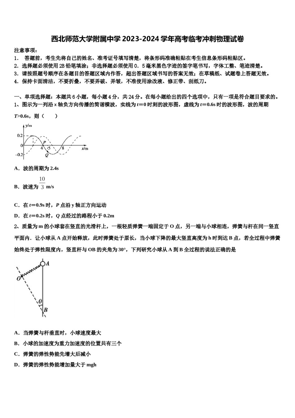 西北师范大学附属中学2023-2024学年高考临考冲刺物理试卷含解析.doc_第1页