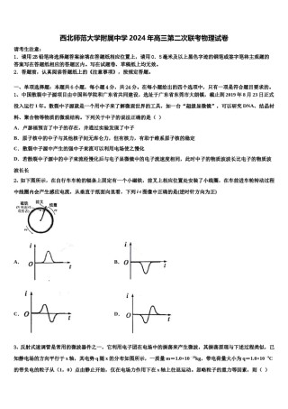西北师范大学附属中学2024年高三第二次联考物理试卷含解析.doc