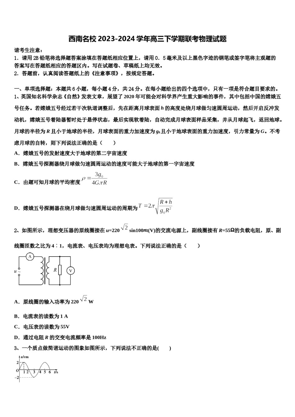 西南名校2023-2024学年高三下学期联考物理试题含解析.doc_第1页