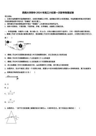 西南大学附中2024年高三六校第一次联考物理试卷含解析.doc