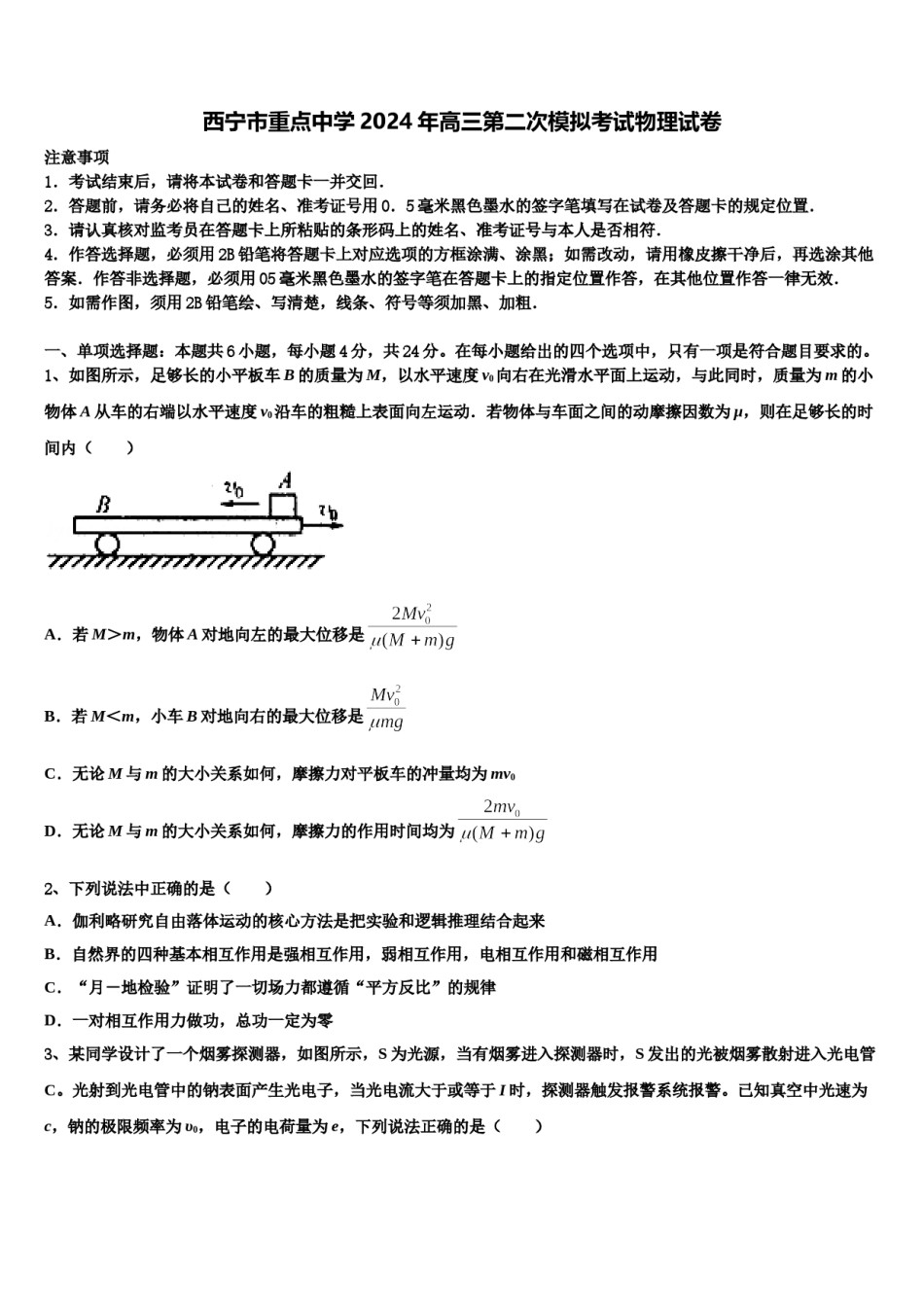 西宁市重点中学2024年高三第二次模拟考试物理试卷含解析.doc_第1页