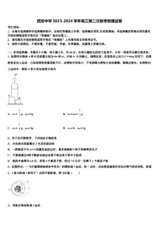 西安中学2023-2024学年高三第二次联考物理试卷含解析.doc