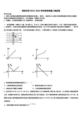 西安中学2023-2024学年高考物理二模试卷含解析.doc