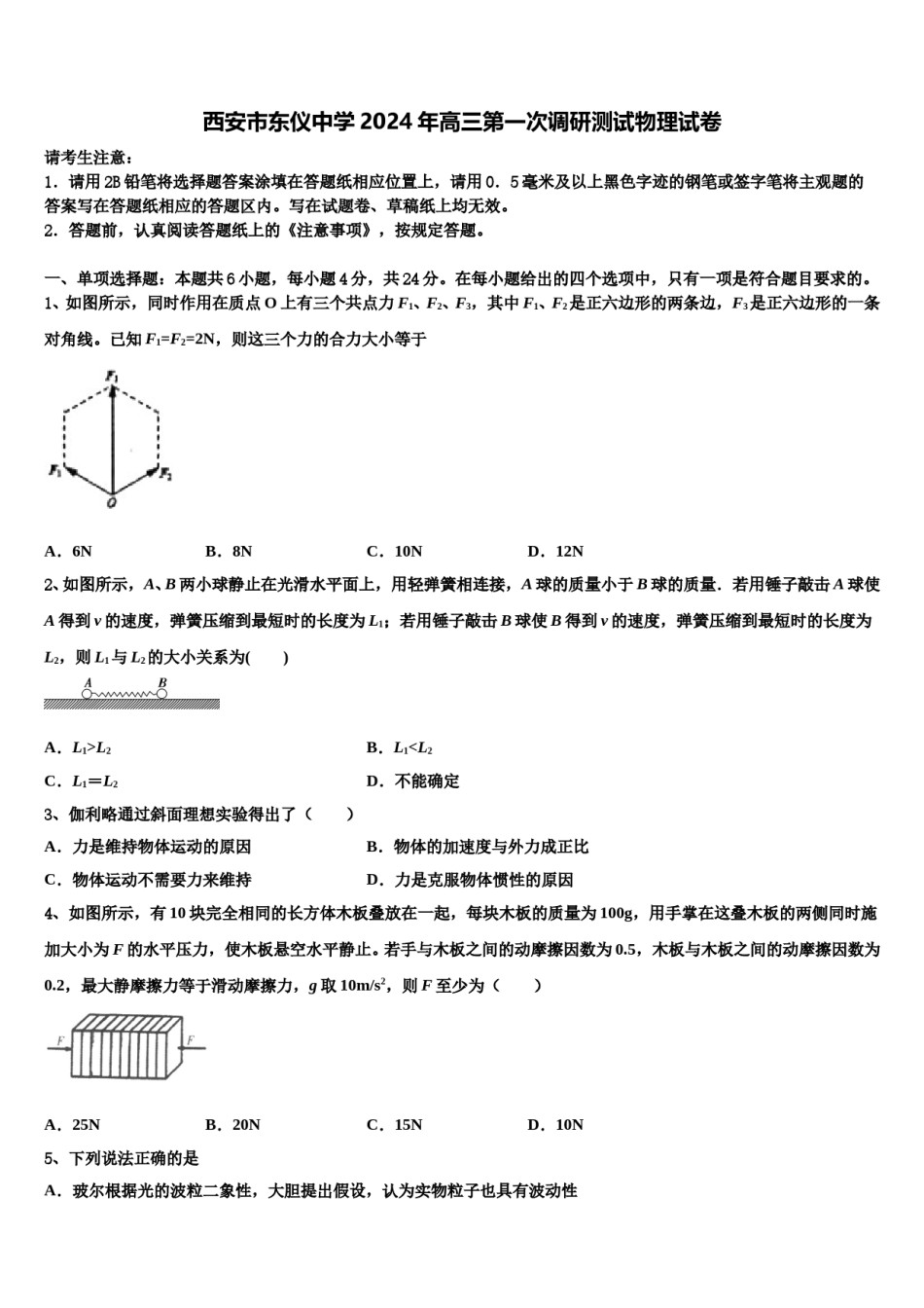 西安市东仪中学2024年高三第一次调研测试物理试卷含解析.doc_第1页