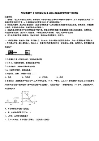 西安市第二十六中学2023-2024学年高考物理三模试卷含解析.doc