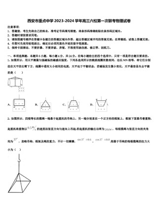 西安市重点中学2023-2024学年高三六校第一次联考物理试卷含解析.doc