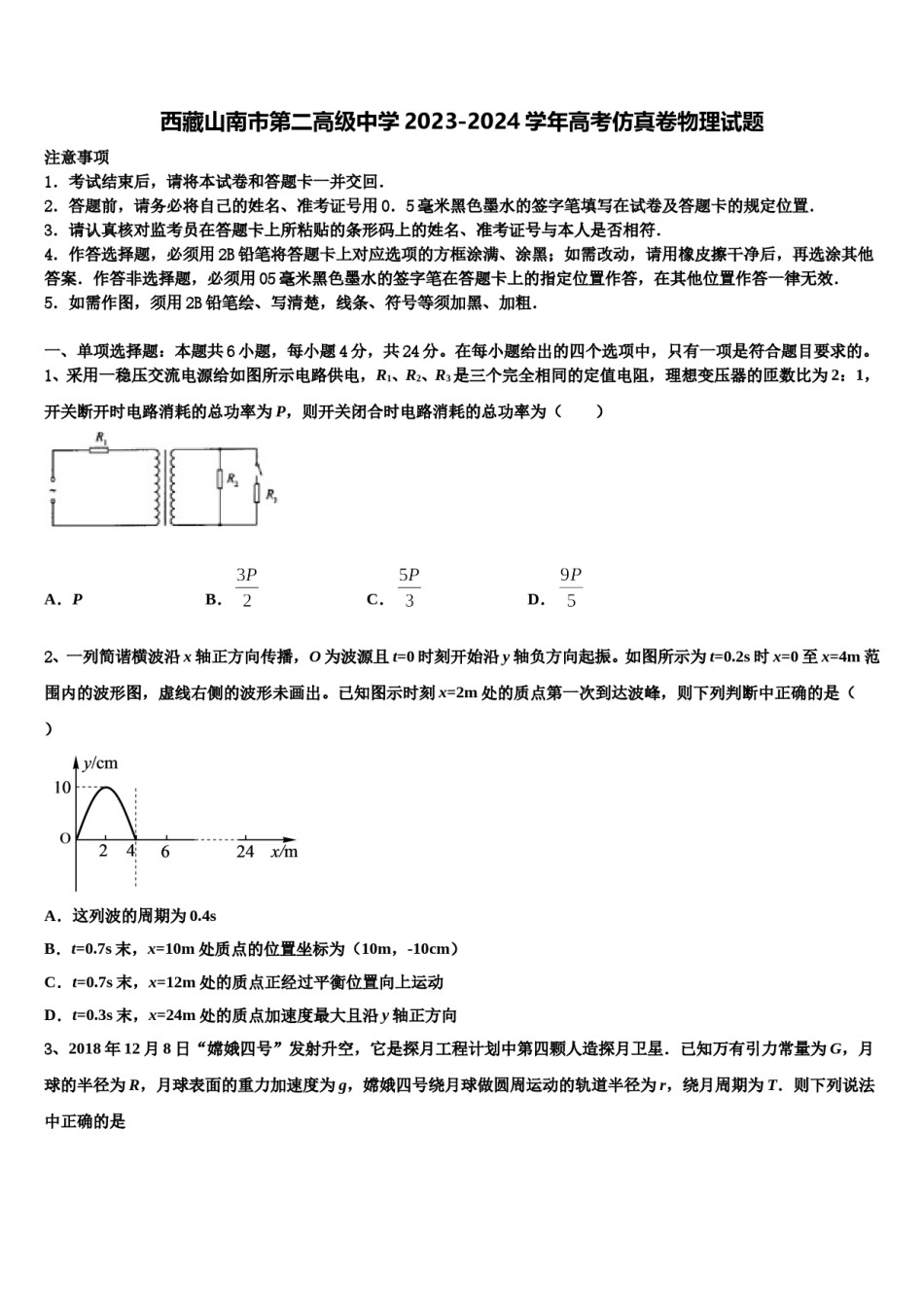 西藏山南市第二高级中学2023-2024学年高考仿真卷物理试题含解析.doc_第1页